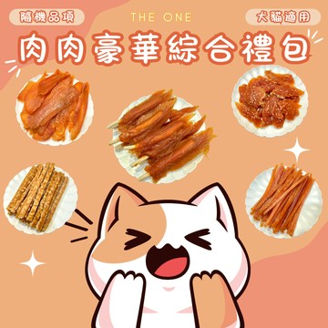 【THE ONE】優惠福利商品 犬貓專屬超值限定量販包【限量發售】超划算 超值驚喜包 數量有限
