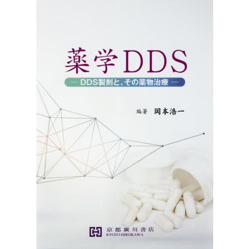薬学DDS DDS製剤と,その薬物治療