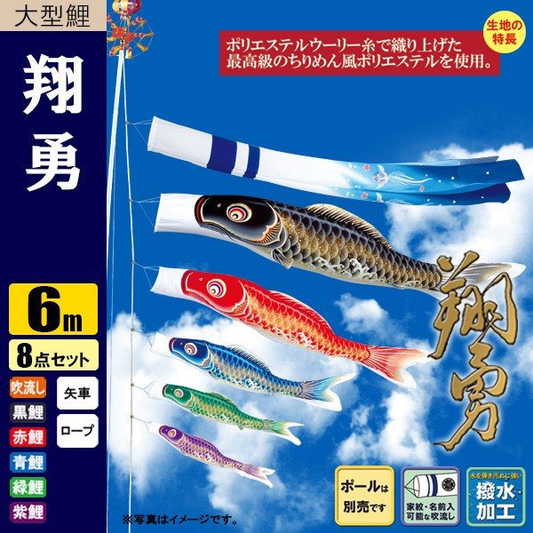 鯉のぼり こいのぼり 翔勇鯉 6m 8点 撥水加工 ポール別売り