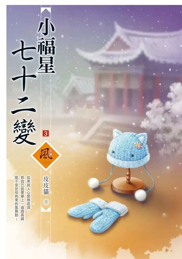 小福星七十二變  3  皮皮貓著 2024 狗屋