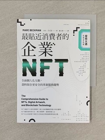 【書寶二手書T1／財經企管_SPB】最貼近消費者的企業NFT：全面個人化互動，資料保存更安全的革新服務趨勢_馬克．貝克曼, 龐元媛