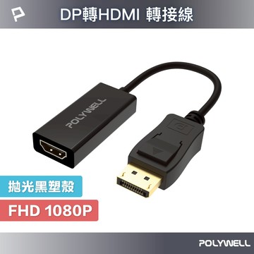 POLYWELL DP轉HDMI 訊號轉換器 FHD 1080P DP HDMI 轉接線 寶利威爾 台灣現貨