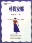 尋找安娜【二手書_良好】TAAZE讀冊生活