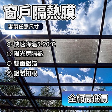 【鋁箔隔熱膜】訂製  防曬隔熱膜 隔熱膜鋁箔 隔熱貼 鋁箔隔熱 窗戶遮陽貼 遮陽板 防曬板 玻璃隔熱貼 防曬