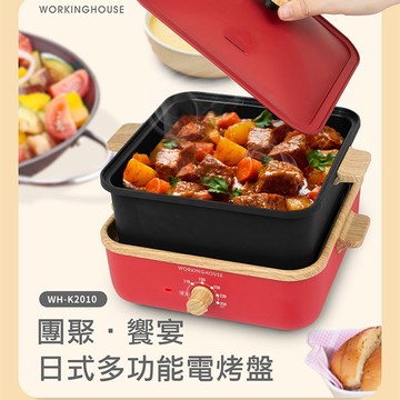 WORKINGHOUSE 5段溫控日式多功能不沾電烤盤(煎盤+章魚燒烤盤+深鍋) WH-K2010