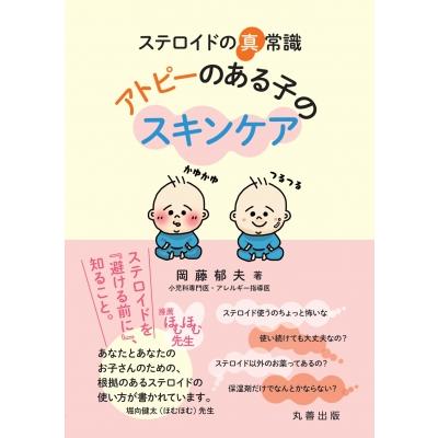 ステロイドの真常識 アトピーのある子のスキンケア   岡藤郁夫  〔本〕