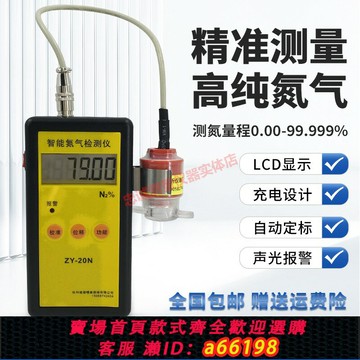 【台灣公司 可開發票】智能氮氣檢測儀高精度工礦化工氣體氮含量濃度純度分析儀ZY-20N