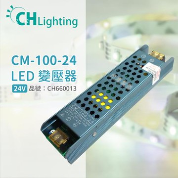 2入 【ChiMay祺美】 CM-100-24 100W 4A 全電壓 室內 DC24V變壓器 (燈帶/軟條燈) CH660013