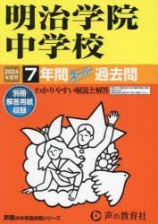 明治学院中学校 7年間スーパー過去問 [本]