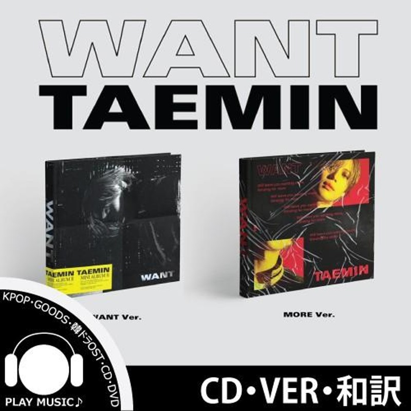 CD】【和訳選択】TAEMIN WANT 2ND MINI ALBUM SHINEE テミン 2集 ミニ 【レビューで店舗特典】【宅配便】 |  LINEブランドカタログ