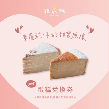 【狸小路】原味香草+太妃焦糖➤切片千層蛋糕2片組