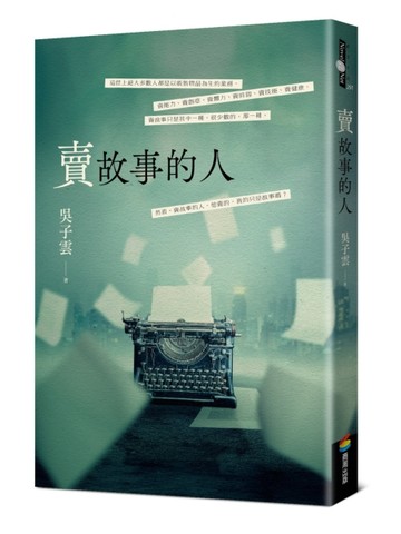 賣故事的人[二手書_良好]
