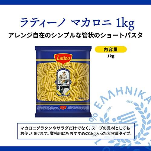 ラティーノ マカロニ ショートパスタ 1kg 大容量 業務用 パスタ デュラム小麦100% ギリシャ産