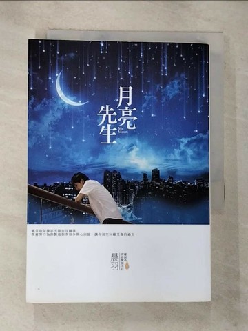 【書寶二手書T1／一般小說_BZH】月亮先生_晨羽