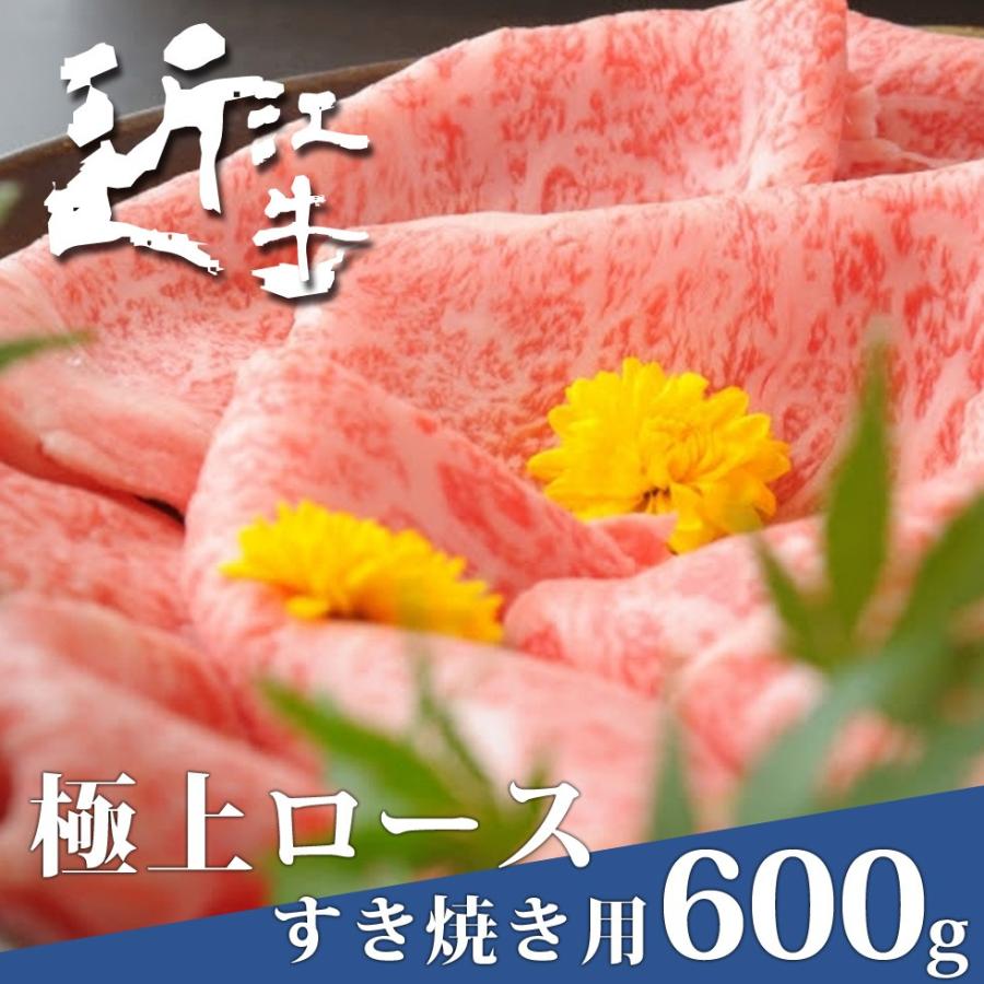 近江牛 極上 ロース すき焼き用 600g 父の日 母の日 黒毛和牛 最高級 A5 A4 B5 B4 お中元 お歳暮 ギフト プレゼント