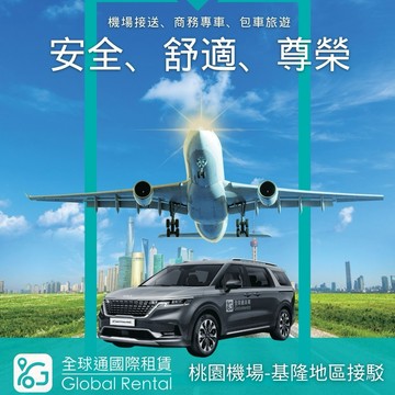 【全球通】機場接送-桃園機場到基隆 喜客券