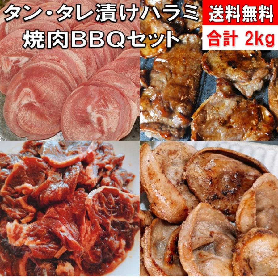 肉 バーベキュー 食材 牛肉 焼肉セット バーベキュー 肉 タン BBQ 肉 牛ハラミ タレ漬け 味付け BBQ食材セット BBQ 食材 焼肉 豚肉 ２kg 6〜8人前