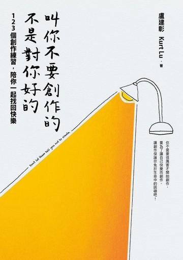 【電子書】叫你不要創作的，不是對你好的：123個創作練習，陪你一起找回快樂