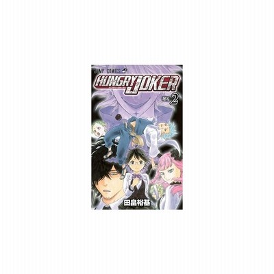 中古 古本 ｈｕｎｇｒｙ ｊｏｋｅｒ １ 田畠裕基 著 コミック 集英社 通販 Lineポイント最大get Lineショッピング
