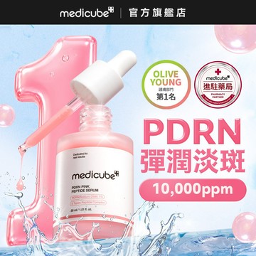 【medicube】PDRN粉紅胜肽膠原奇肌安瓶30ml-水光肌/麗珠蘭級/彈潤美白/PDRN水感安瓶