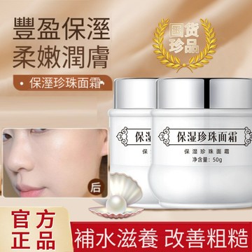 隔日達✅保濕珍珠麵霜 珍珠膏 貴㛿膏 提亮膚色滋潤補水  麵霜 保濕麵霜 緊緻抗皺修護 補水保濕 滋潤美白嫩膚  珍珠霜