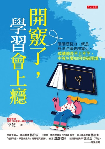 【電子書】開竅了，學習會上癮：明明很努力，就是無法往領先群靠近。成績總是不上不下，中等生要如何突破困境？