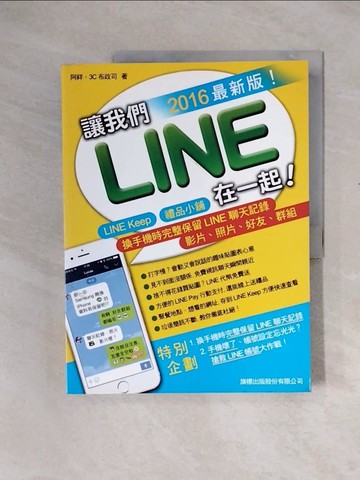 【書寶二手書T1／電腦_ZTI】讓我們 LINE 在一起! 2016 最新版! - LINE Keep.禮品小舖_阿祥‧3C 布政司