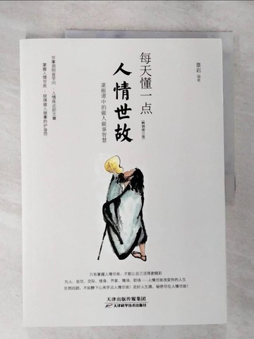 【書寶二手書T3／勵志_DXS】每天懂一點人情世故_簡體_章岩