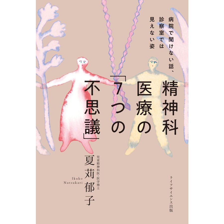 病院で聞けない話,診察室では見えない姿 精神科医療の 7つの不思議