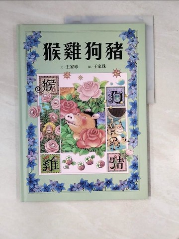 【書寶二手書T6／兒童文學_R92】十二生肖經典童話繪本：猴雞狗豬_王家珠