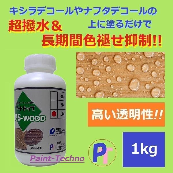 キシラデコールやナフタデコールの上に塗るだけで木目を活かして超撥水!! アートトップ PS-WOOD 1kg 木部保護塗料 木 保護塗料 木部 クリア  透明 水性 中外商工 通販 LINEポイント最大0.5%GET LINEショッピング