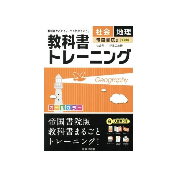 教科書トレーニング　帝国書院版　完全準拠　社会　地理 社会科　中学生の地理／新興出版社啓林館