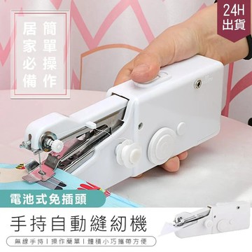 生活家電 【手持電動縫紉機】電動縫紉機 可攜式縫紉機 裁縫機 縫紉機 AB006
