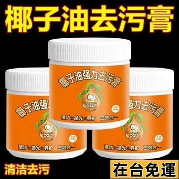 🔥台灣發出🔥 椰子油 強力去汙膏 洗鍋神器 廚房鍋具 廚具 臺麵瓷磚 強效多功能 清潔乳