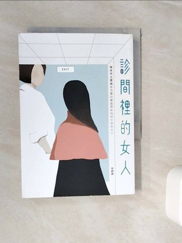 【書寶二手書T1／勵志_WHN】診間裡的女人：婦產科女醫師從身體的難題帶妳找到生命的出口_林靜儀