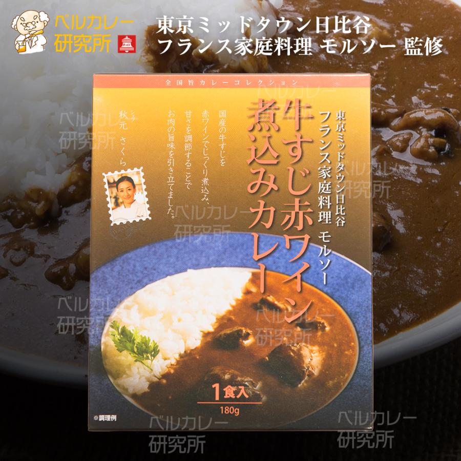 モルソー 牛すじ赤ワイン煮込みカレー 名店 東京 日比谷 高級 フレンチ シェフ監修 中辛 レトルト １食 180g  牛すじ 赤ワイン 人気 おすすめ お取り寄せ