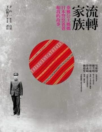 流轉家族：泰雅公主媽媽、日本警察爸爸和我的故事[二手書_良好]