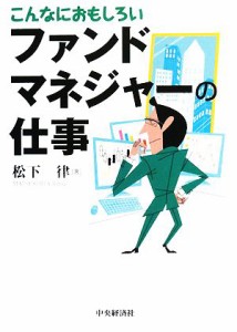  こんなにおもしろいファンドマネジャーの仕事／松下律