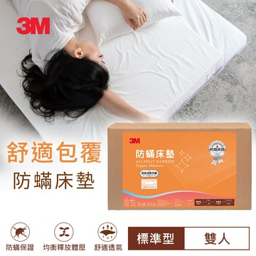 3M 防蹣床墊標準型(雙人)★3M 迎新送舊 ★299起免運