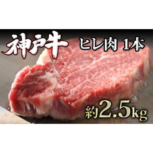 ふるさと納税 兵庫県 加西市 神戸牛ヒレ肉 1本（約2.5kg）