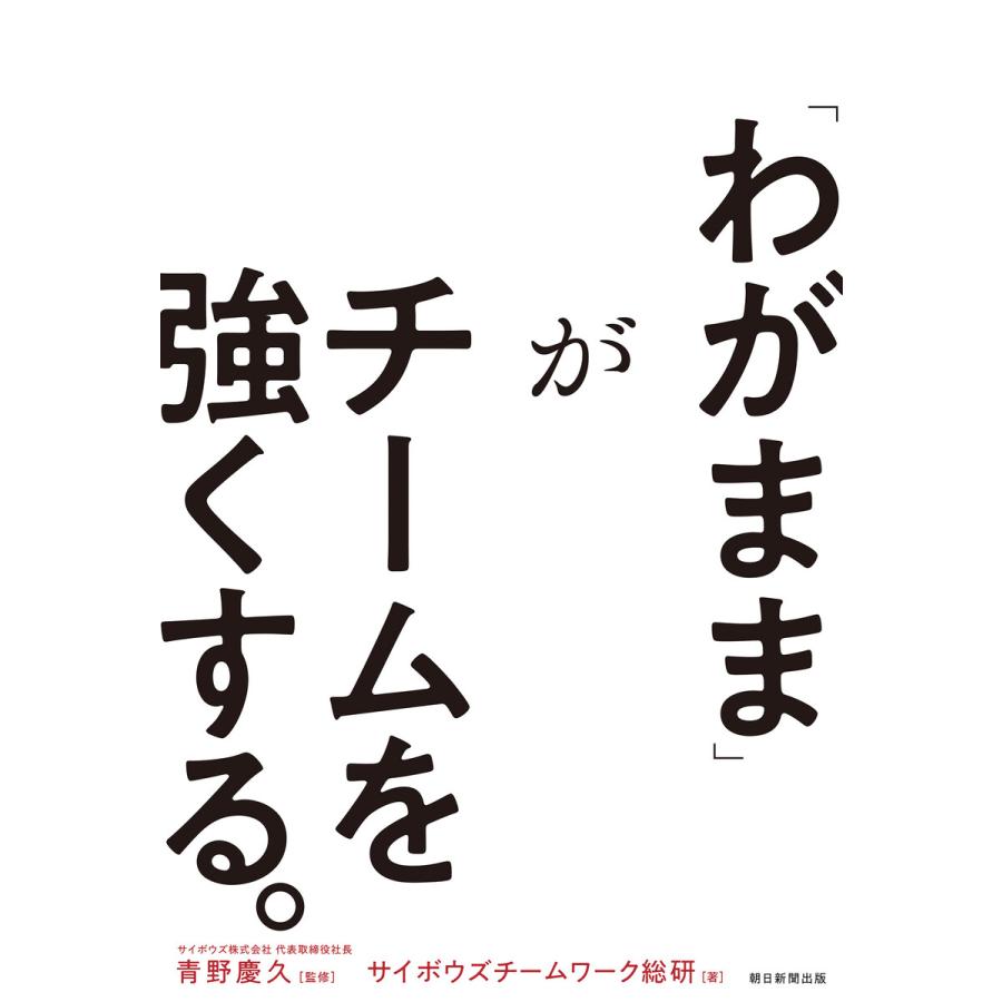 わがまま がチームを強くする