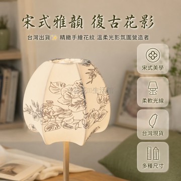台灣出貨✨ 宋式燈罩 美式復古燈罩 原木色燈罩 深色淺色燈罩 18cm20cm燈罩 客廳書房燈罩 新中式臥室燈罩