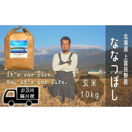 ふるさと納税 ◆2ヶ月に1回お届け 計3回定期便◆ななつぼし 玄米 10kg  北海道 上富良野産 〜It's Our Rice〜  北海道上富良野町