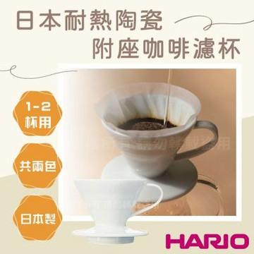 【HARIO】V60_日本耐熱陶瓷咖啡濾杯-01-白色-1~2杯用-附座-日本製