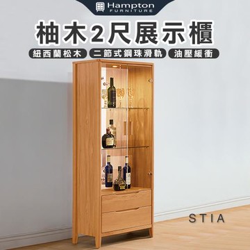 【Hampton 漢汀堡】斯提亞柚木2尺展示櫃(展示櫃/收納櫃/置物櫃/櫃子)