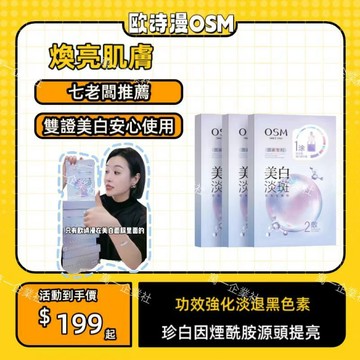 ⭐七老闆面膜⭐歐詩漫面膜 熬夜提亮暗黃斑補水保濕