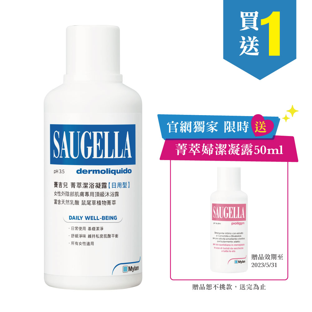 【買1送1】賽吉兒菁萃潔浴凝露【日用型】500ml (私密處清潔保養)