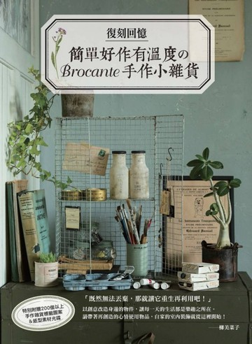 復刻回憶：簡單好作有溫度のBrocante手作小雜貨[二手書_良好]