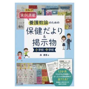 実例満載　養護教諭のための保健だより＆掲示物　小学校・中学校