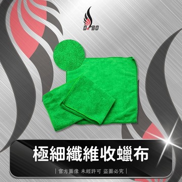 ⭐I0058-DBO【極細纖維收蠟布-30X30.cm】 下蠟布/ 顏色隨機出貨